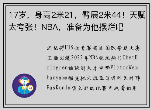 17岁，身高2米21，臂展2米44！天赋太夸张！NBA，准备为他摆烂吧