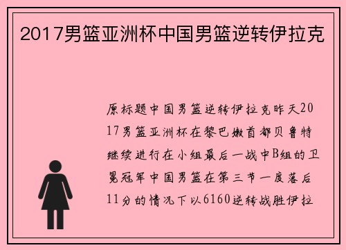 2017男篮亚洲杯中国男篮逆转伊拉克