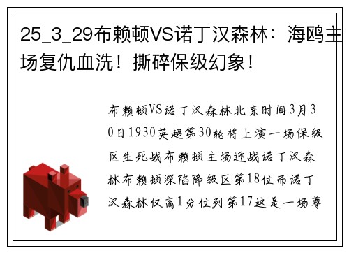 25_3_29布赖顿VS诺丁汉森林：海鸥主场复仇血洗！撕碎保级幻象！