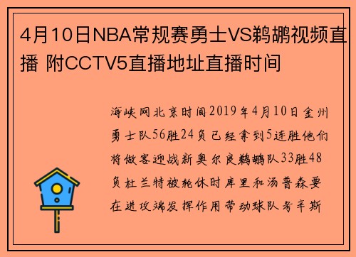 4月10日NBA常规赛勇士VS鹈鹕视频直播 附CCTV5直播地址直播时间