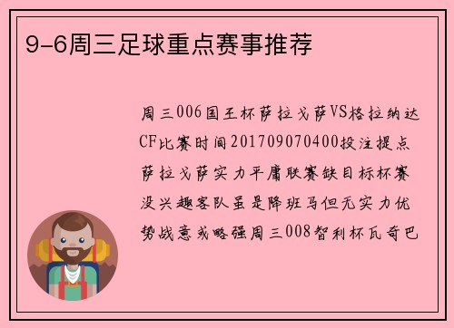 9-6周三足球重点赛事推荐