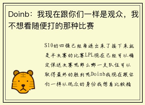Doinb：我现在跟你们一样是观众，我不想看随便打的那种比赛