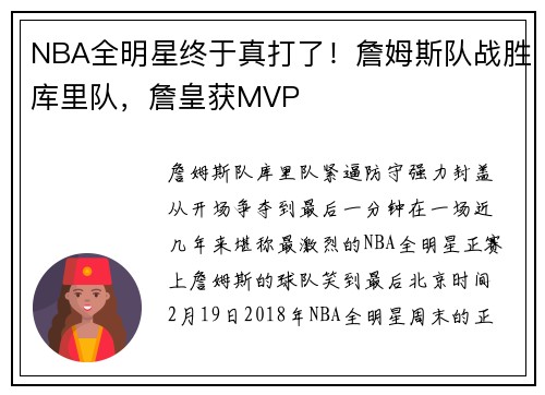 NBA全明星终于真打了！詹姆斯队战胜库里队，詹皇获MVP