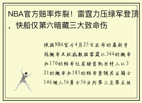 NBA官方赔率炸裂！雷霆力压绿军登顶，快船仅第六暗藏三大致命伤