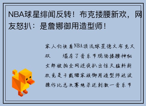NBA球星绯闻反转！布克搂腰新欢，网友怒扒：是詹娜御用造型师！