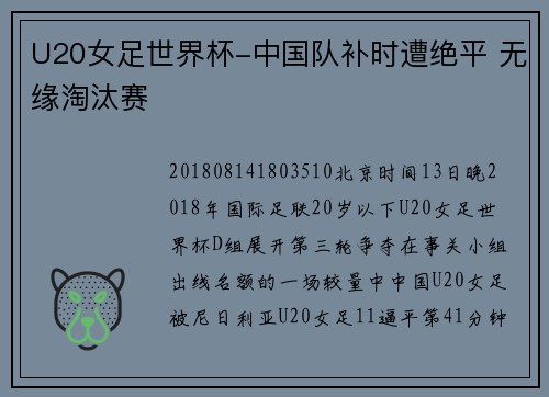 U20女足世界杯-中国队补时遭绝平 无缘淘汰赛