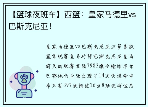 【篮球夜班车】西篮：皇家马德里vs巴斯克尼亚！