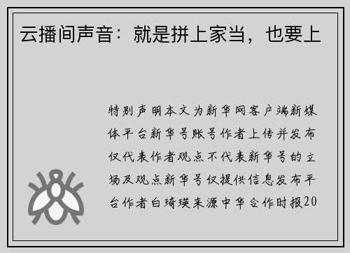 云播间声音：就是拼上家当，也要上