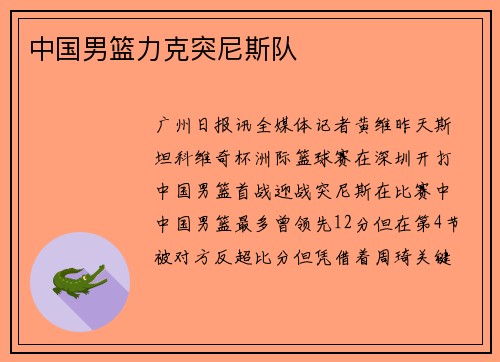 中国男篮力克突尼斯队