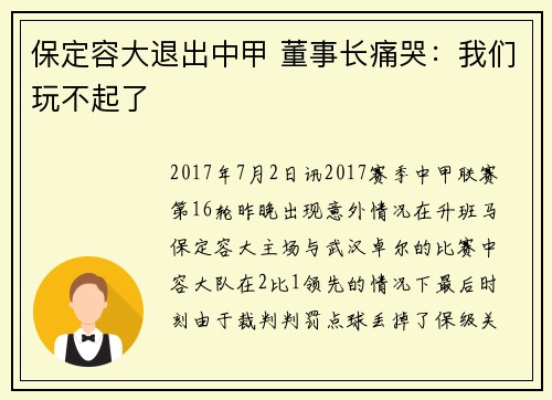 保定容大退出中甲 董事长痛哭：我们玩不起了