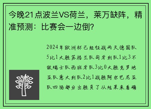 今晚21点波兰VS荷兰，莱万缺阵，精准预测：比赛会一边倒？