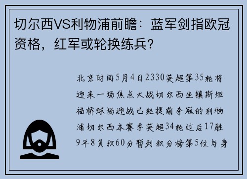 切尔西VS利物浦前瞻:蓝军剑指欧冠资格,红军或轮换练兵?