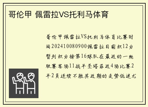 哥伦甲 佩雷拉VS托利马体育