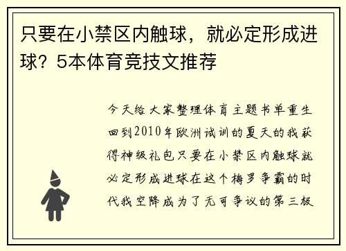 只要在小禁区内触球，就必定形成进球？5本体育竞技文推荐