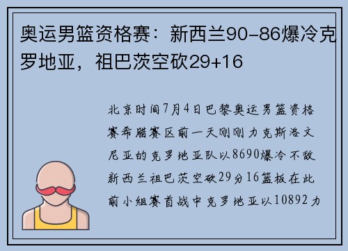 奥运男篮资格赛：新西兰90-86爆冷克罗地亚，祖巴茨空砍29+16