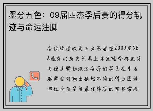 墨分五色：09届四杰季后赛的得分轨迹与命运注脚