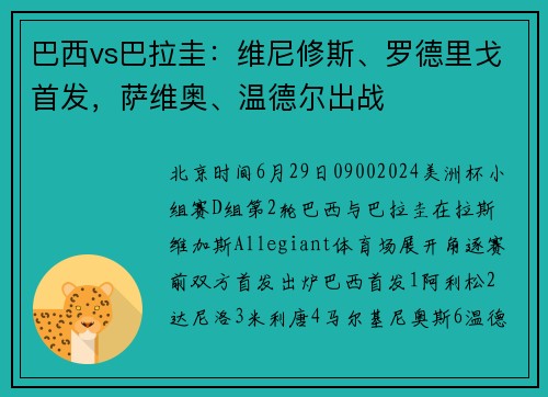 巴西vs巴拉圭：维尼修斯、罗德里戈首发，萨维奥、温德尔出战