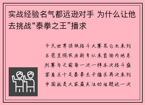 实战经验名气都远逊对手 为什么让他去挑战“泰拳之王”播求