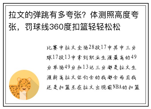 拉文的弹跳有多夸张？体测照高度夸张，罚球线360度扣篮轻轻松松
