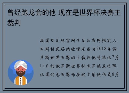 曾经跑龙套的他 现在是世界杯决赛主裁判
