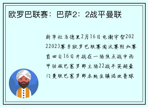 欧罗巴联赛：巴萨2：2战平曼联