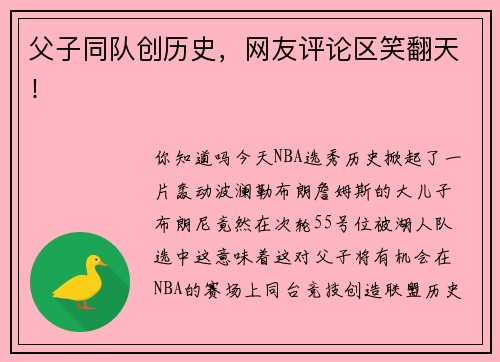 父子同队创历史，网友评论区笑翻天！
