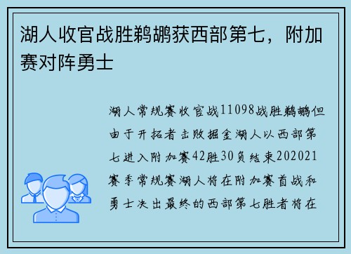 湖人收官战胜鹈鹕获西部第七，附加赛对阵勇士