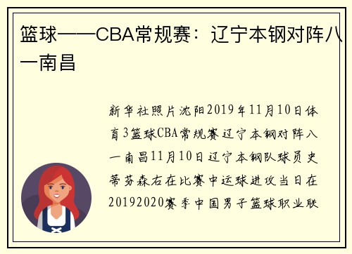 篮球——CBA常规赛：辽宁本钢对阵八一南昌