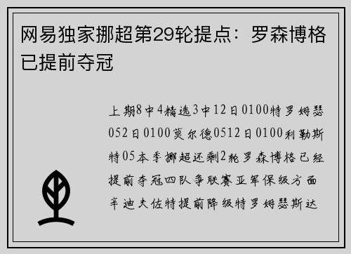 网易独家挪超第29轮提点：罗森博格已提前夺冠