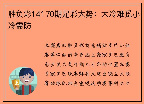胜负彩14170期足彩大势：大冷难觅小冷需防