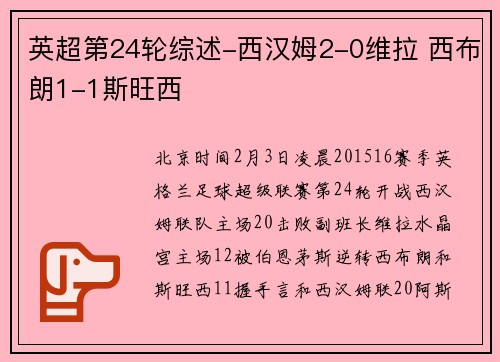 英超第24轮综述-西汉姆2-0维拉 西布朗1-1斯旺西