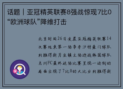 话题｜亚冠精英联赛8强战惊现7比0 “欧洲球队”降维打击