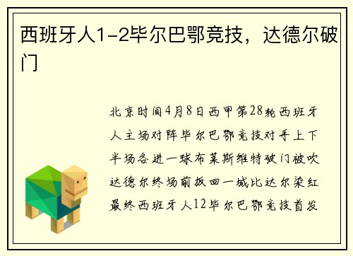 西班牙人1-2毕尔巴鄂竞技，达德尔破门