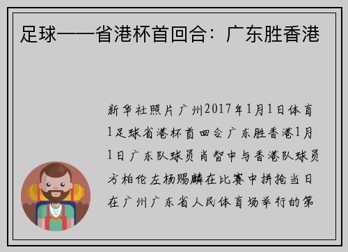 足球——省港杯首回合：广东胜香港