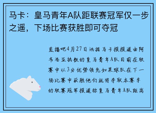 马卡：皇马青年A队距联赛冠军仅一步之遥，下场比赛获胜即可夺冠