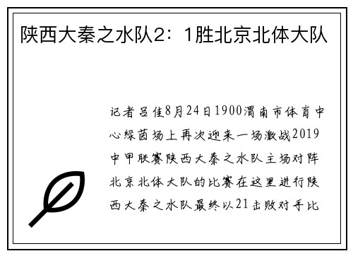 陕西大秦之水队2：1胜北京北体大队